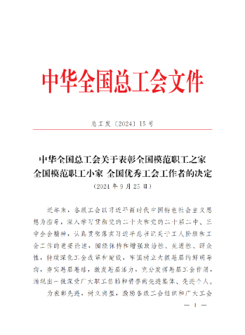 中華全國總工會(huì)關(guān)于表彰全國模范職工之家、全國模范職工小家、全國優(yōu)秀工會(huì)工作者的決定(3)_00