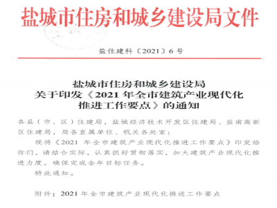 江蘇鹽城印發(fā)《2021年全市建筑產業(yè)現代化推進工作要點》