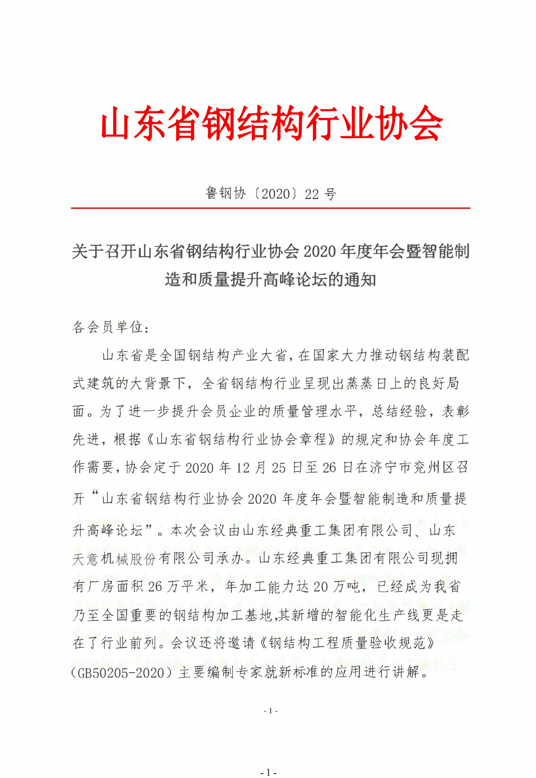 山東省鋼結構行業(yè)協(xié)會2020年度年會暨智能制造和質量提升高峰論壇即將召開！