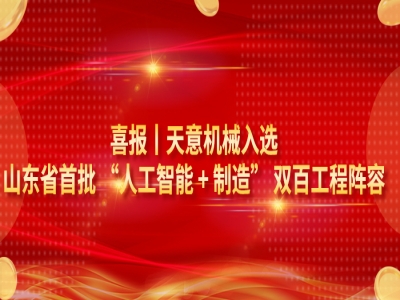 喜報(bào)｜天意機(jī)械入選山東省首批 “人工智能 + 制造” 雙百工程陣容