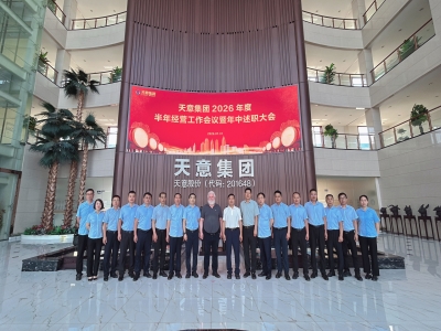 錨定目標(biāo)聚力沖刺｜天意集團(tuán)2026半年經(jīng)營(yíng)工作會(huì)議暨年中述職大會(huì)圓滿召開